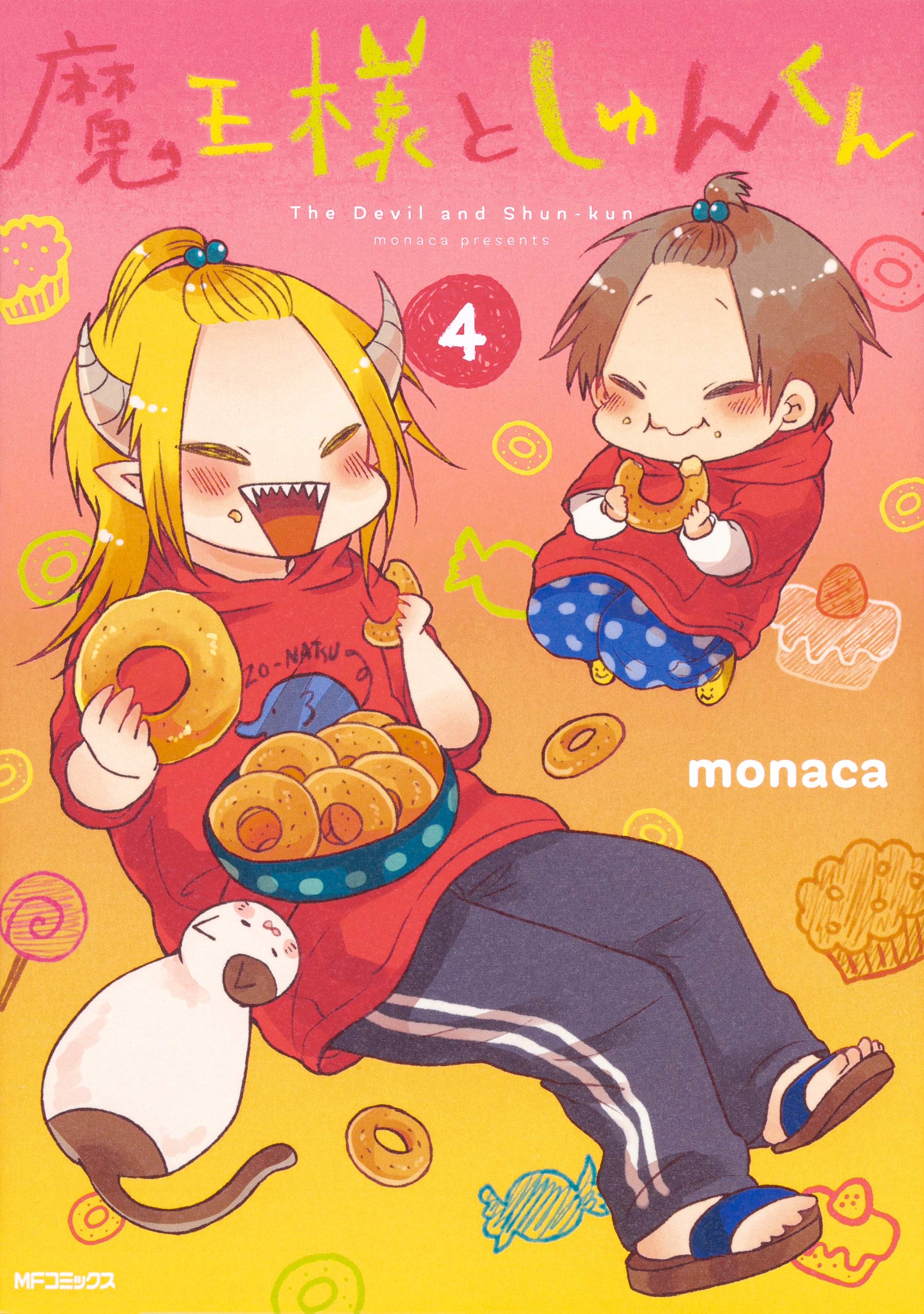 サイン本］魔王様としゅんくん 6